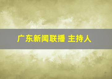 广东新闻联播 主持人